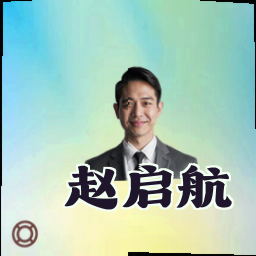 赵启航