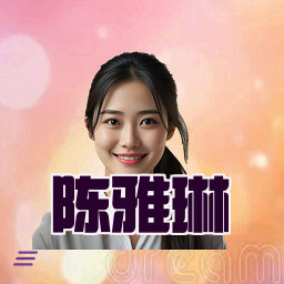 陈雅琳